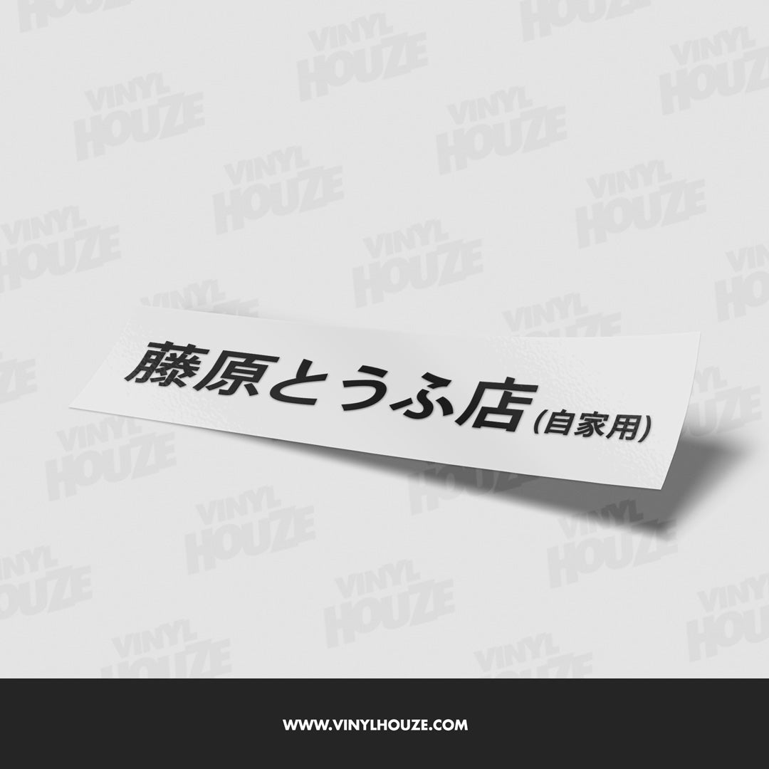 Fujiwara Tofu Shop - VINYL HOUZE