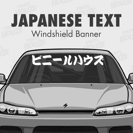Japanese Text Windshield Banner - VINYL HOUZE
