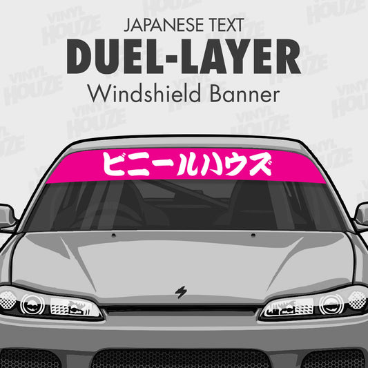 Japanese Text - Dual Layer Windshield Banner - VINYL HOUZE